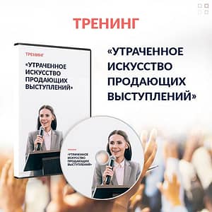 Мастер-класс «Утраченное искусство продающих выступлений»