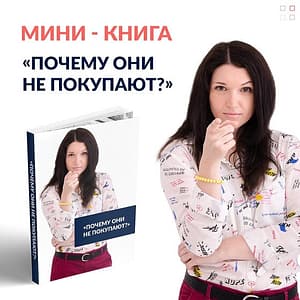 Мини-книга Почему они не покупают