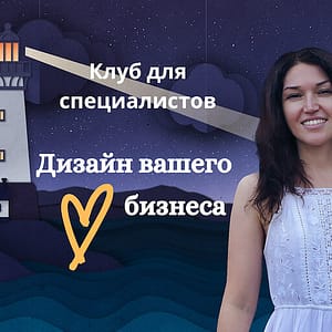 Клуб «Дизайн вашего бизнеса»
