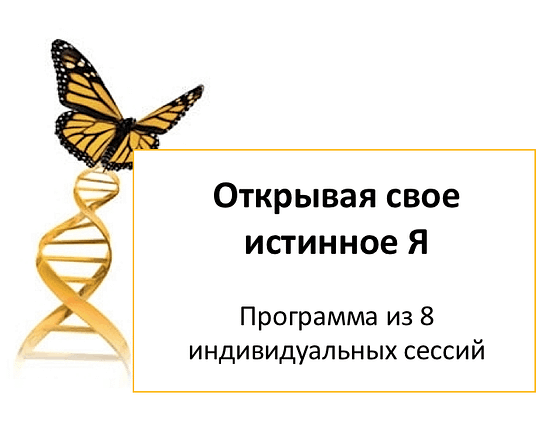 Личная программа «Открывая свое истинное Я»