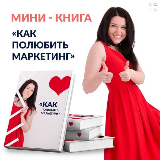 Мини-книга «Как полюбить маркетинг»