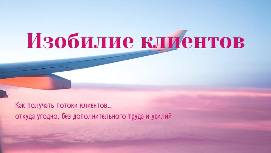 Курс «Изобилие клиентов» Самолет летящий над розывыми облаками