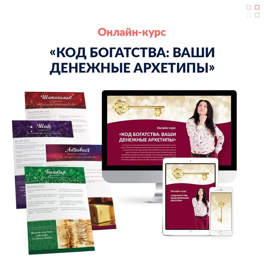 Курс «Денежные архетипы»