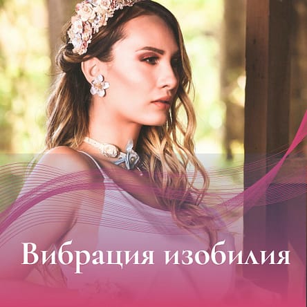 Вибрация изобилия