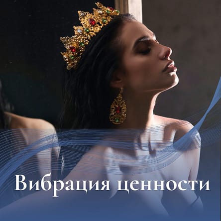 Вибрация ценности