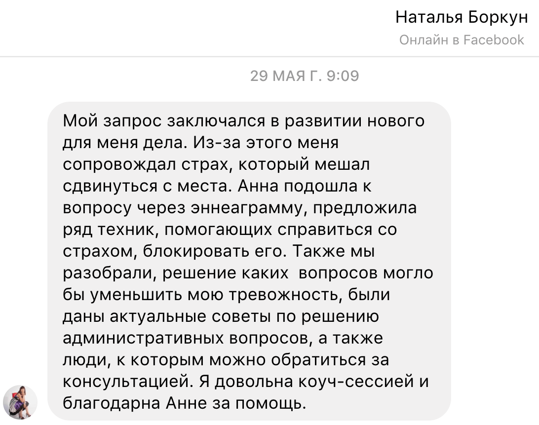 отзыв на коучинг Анны Карпеко