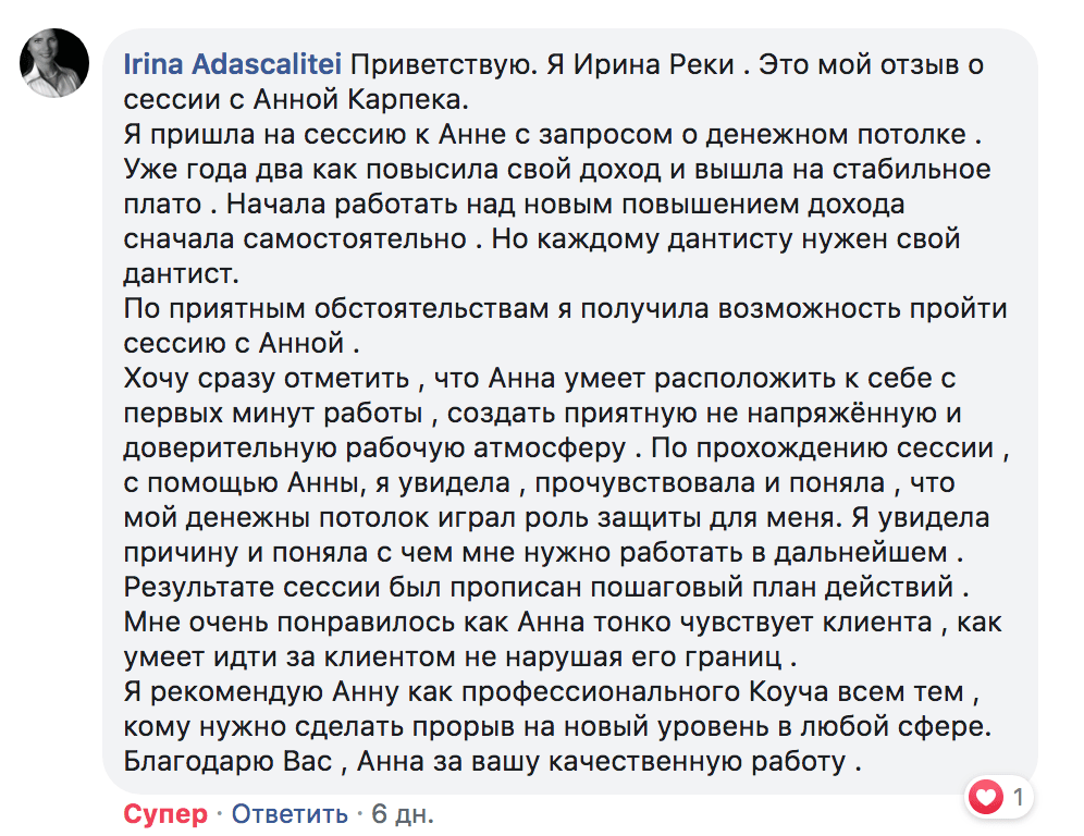 отзыв на коучинг с Анной Карпеко