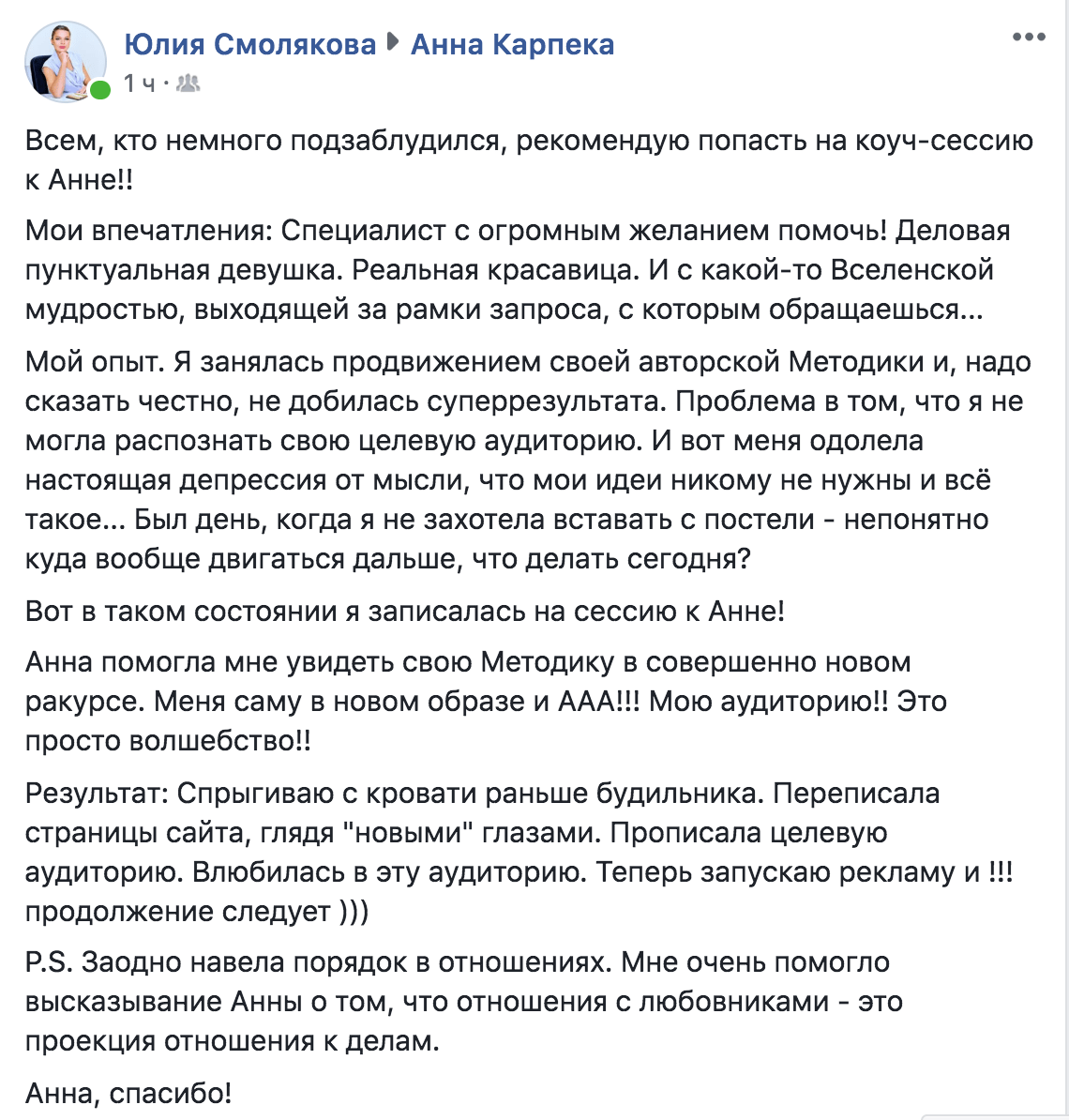 отзыв на коучинг Анны Карпеко